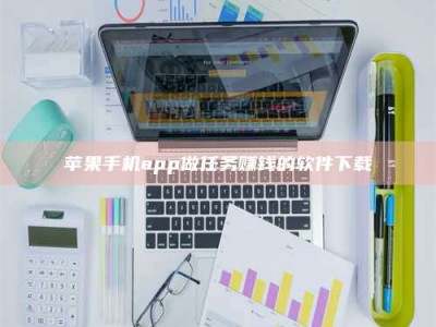 渑池苹果手机app做任务赚钱的软件下载
