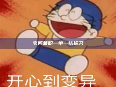 渑池宝妈兼职一单一结报名