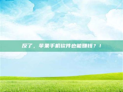 渑池反了，苹果手机软件也能赚钱？！