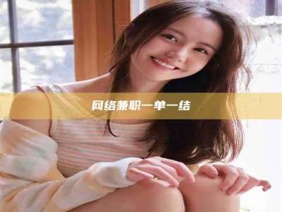 渑池网络兼职一单一结