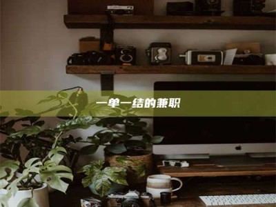 渑池一单一结的兼职