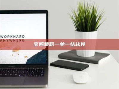 渑池宝妈兼职一单一结软件
