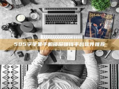 渑池505字苹果手机锁屏赚钱平台软件推荐