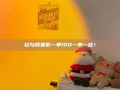 渑池拉勾网兼职一单100一单一结！