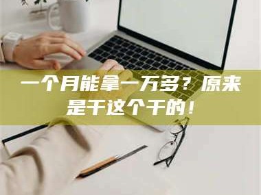 渑池一个月能拿一万多？原来是干这个干的！
