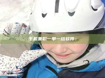 渑池手机兼职一单一结软件：