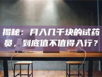渑池揭秘：月入几千块的试药员，到底值不值得入行？