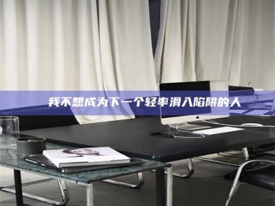 渑池✄ 我不想成为下一个轻率滑入陷阱的人