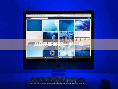 渑池QQ免费兼职一单一结