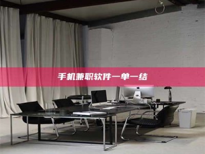 渑池手机兼职软件一单一结