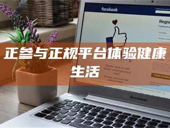 渑池正参与正规平台体验健康生活