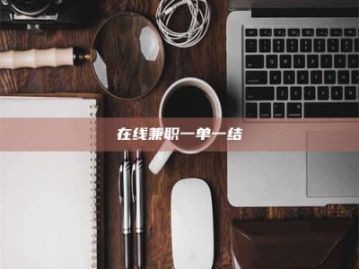 渑池在线兼职一单一结