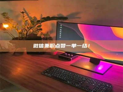 渑池微信兼职点赞一单一结！