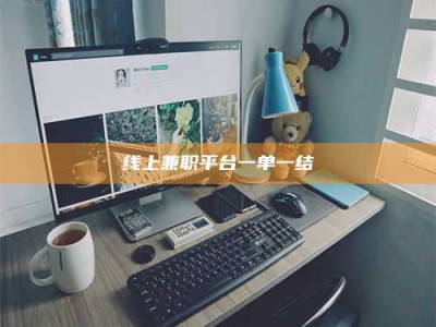 渑池线上兼职平台一单一结