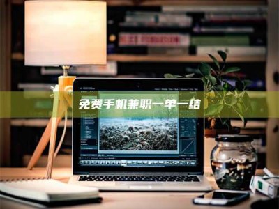 渑池免费手机兼职一单一结