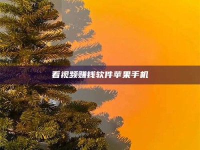 渑池看视频赚钱软件苹果手机