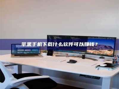 渑池苹果手机下载什么软件可以赚钱？