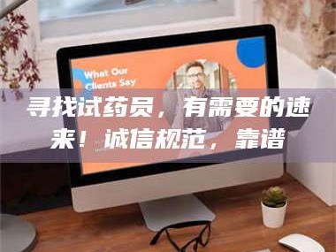 渑池寻找试药员，有需要的速来！诚信规范，靠谱
