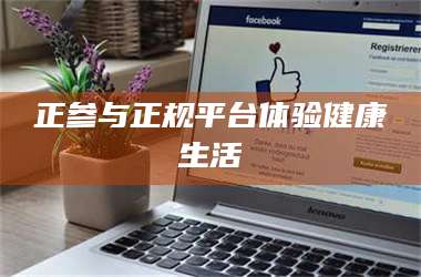 渑池正参与正规平台体验健康生活 第1张 渑池正参与正规平台体验健康生活 第1张