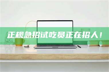 渑池正规急招试吃员正在招人! 第1张 渑池正规急招试吃员正在招人! 第1张