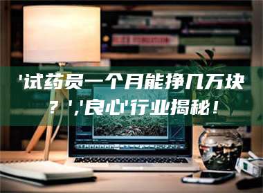 渑池'试药员一个月能挣几万块？','良心'行业揭秘！ 第1张