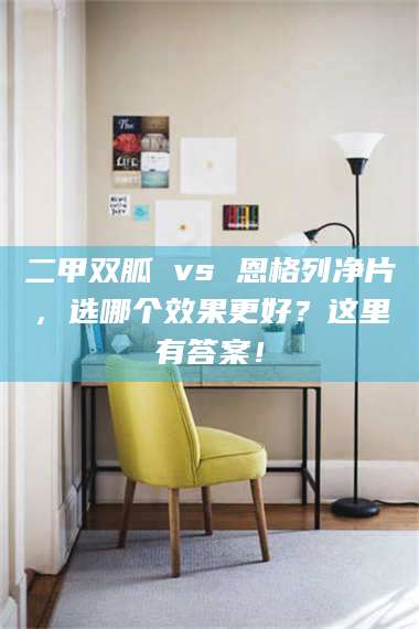 渑池二甲双胍 vs 恩格列净片，选哪个效果更好？这里有答案！ 第1张