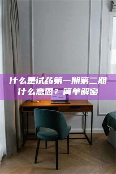 渑池什么是试药第一期第二期什么意思？简单解密 第1张