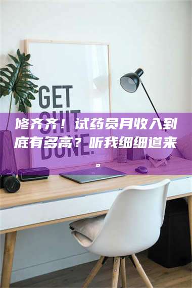 渑池修齐齐！试药员月收入到底有多高？听我细细道来。 第1张