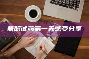 渑池兼职试药第一天感受分享 第1张