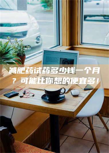 渑池***药试药多少钱一个月？可能比你想的便宜多！ 第1张