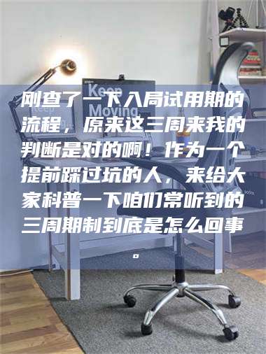 渑池刚查了一下入局试用期的流程，原来这三周来我的判断是对的啊！作为一个提前踩过坑的人，来给大家科普一下咱们常听到的三周期制到底是怎么回事。 第1张