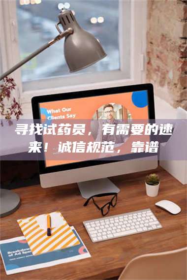 渑池寻找试药员，有需要的速来！诚信规范，靠谱 第1张