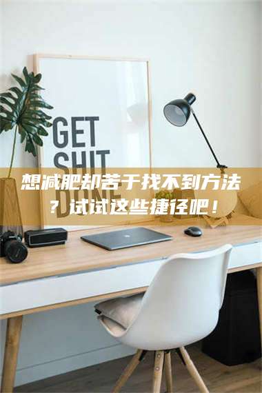 渑池想***却苦于找不到方法？试试这些捷径吧！ 第1张