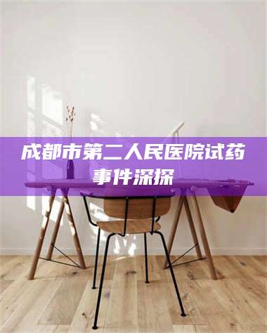 渑池成都市第二人民医院试药事件深探 第1张