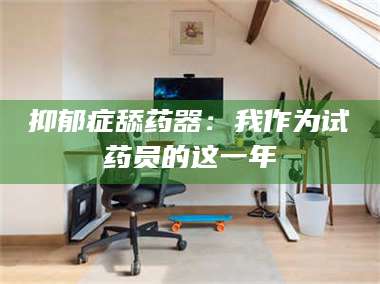 渑池抑郁症舔药器：我作为试药员的这一年 第1张