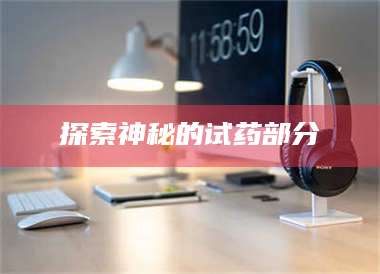 渑池探索神秘的试药部分 第1张