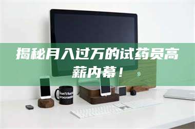 渑池揭秘月入过万的试药员高薪内幕！ 第1张