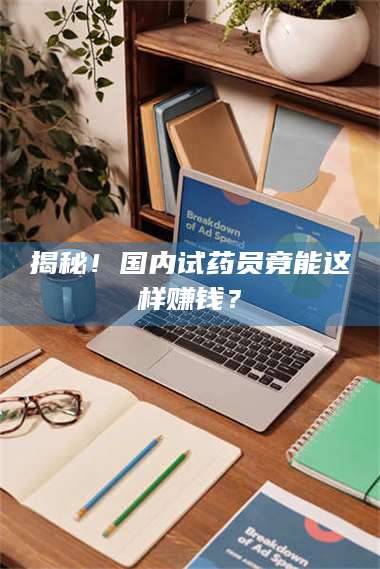 渑池揭秘！国内试药员竟能这样赚钱？ 第1张
