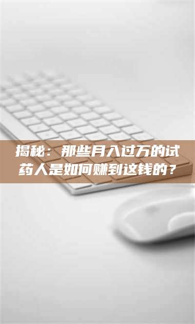 渑池揭秘：那些月入过万的试药人是如何赚到这钱的？ 第1张