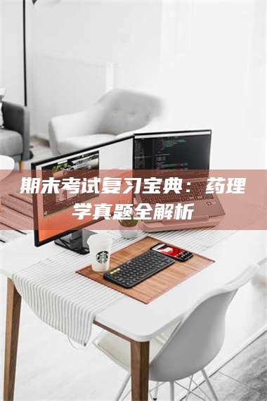 渑池期末考试复习宝典：药理学真题全解析 第1张