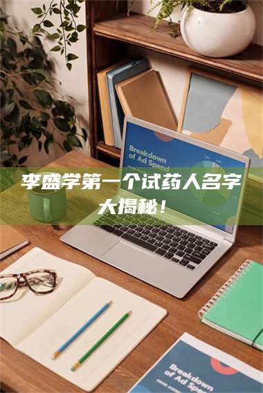 渑池李盛学第一个试药人名字大揭秘！ 第1张