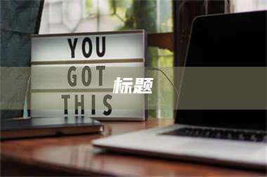 渑池标题 第1张