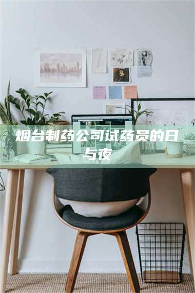 渑池烟台制药公司试药员的日与夜 第1张