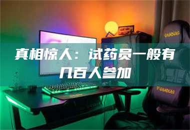 渑池真相惊人：试药员一般有几百人参加 第1张