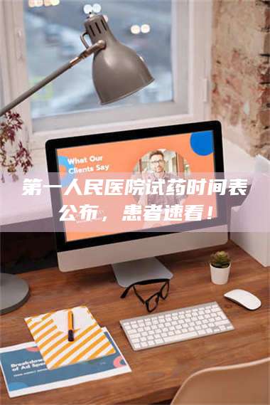 渑池第一人民医院试药时间表公布，患者速看！ 第1张