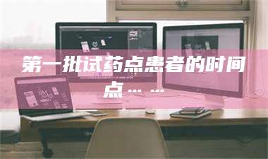 渑池第一批试药点患者的时间点…… 第1张