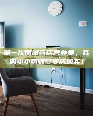 渑池第一次面试药店营业员,我的小小药师梦变成现实! 第1张 渑池第一次面试药店营业员,我的小小药师梦变成现实! 第1张