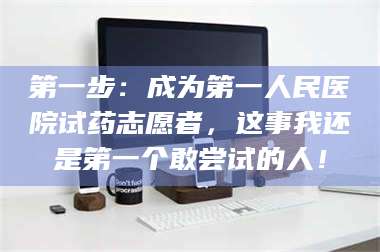 渑池第一步：成为第一人民医院试药志愿者，这事我还是第一个敢尝试的人！ 第1张