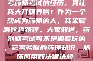 渑池考药师考试的经历，真让我大开眼界哟！作为一个想成为药师的人，我来聊聊这趟路程。大家知道，药剂师考试可不是闹着玩的，它考验你的药理知识、临床应用和法律法规。 第1张