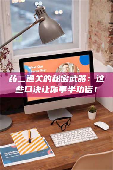 渑池药二通关的秘密武器：这些口诀让你事半功倍！ 第1张